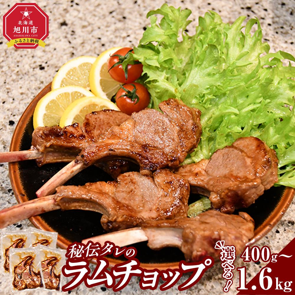 【ふるさと納税】【400g～1.6kgから選択可】ラムチョップ味付き骨付ラム肉ジンギスカン（秘伝タレ込み）本数指定不可 【ラム ラム肉 ラムチョップ 骨付き 骨付き肉 北海道 ジンギスカン 仔羊 羊肉 肉 お肉 味付き 焼肉 バーベキュー BBQ 冷凍 北海道産 旭川市 】