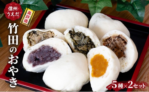 
                  おやき 信州うえだ 竹田のおやき 5個入×2パック 冷凍 野沢菜 野菜 あんこ かぼちゃ しいたけ セット 詰め合わせ 食事 おやつ 惣菜 軽食 食べ比べ 長野 信州
                