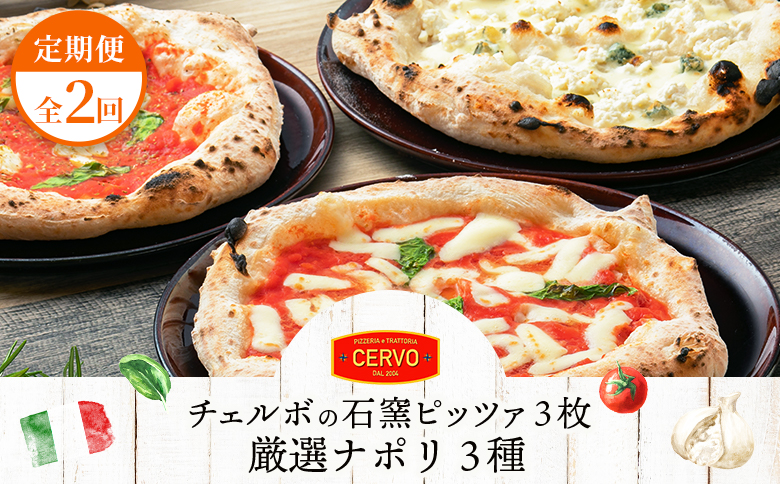 『定期便：全2回』北海道チェルボの石窯ピッツア【厳選ナポリ3種】【43008401】