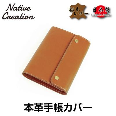 ふるさと納税 大和郡山市 Native Creation 手帳カバー NC3734 BROWN 栃木レザー