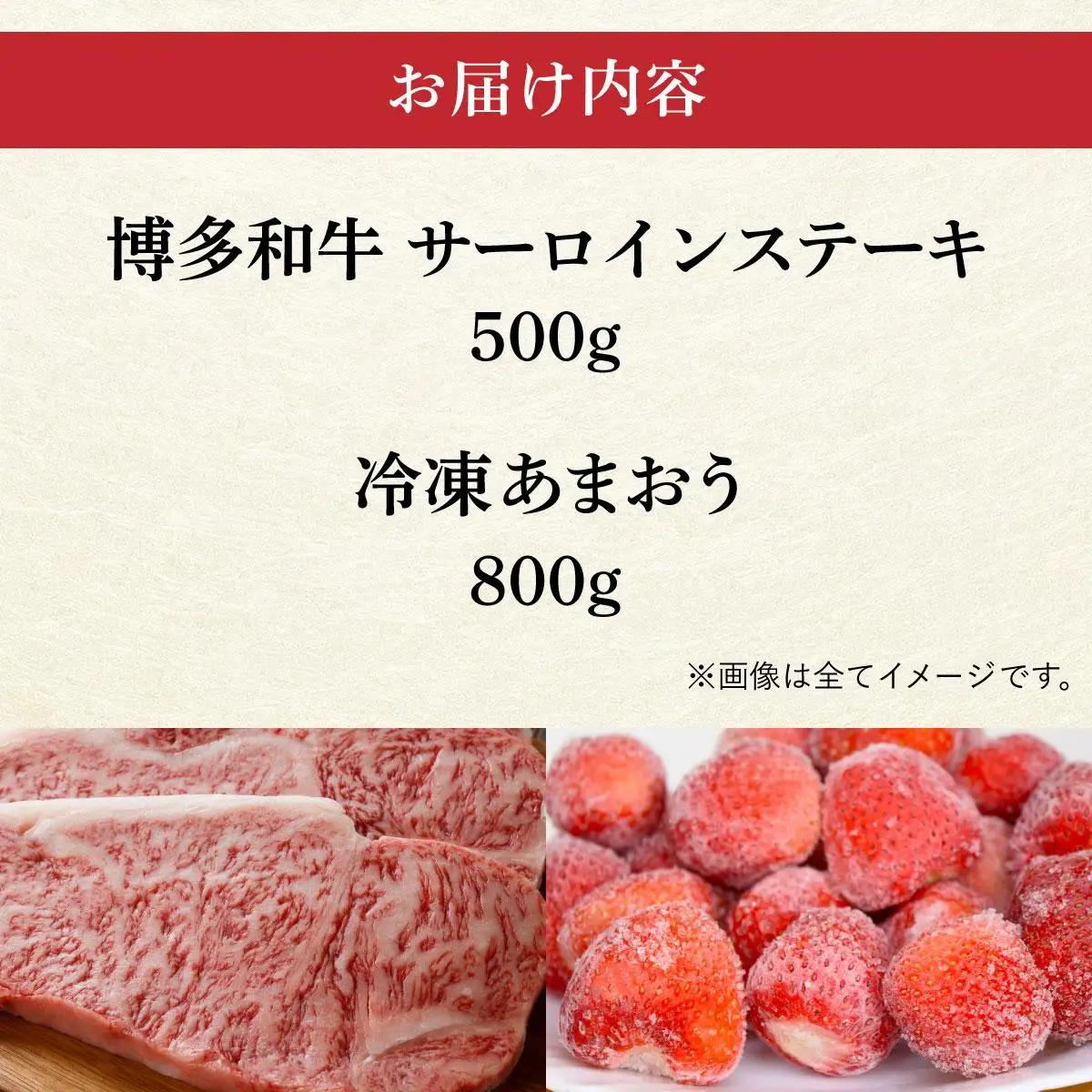 寄附額改定↓ 【訳あり】博多和牛 サーロインステーキ ＆ あまおう セット1.3kg