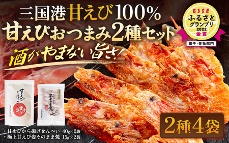 【家庭用】 極上甘えび姿そのまま焼 ＆ 越前甘えびから揚げせんべいセット  [A-7806]
