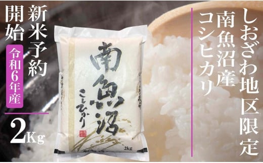 【新米予約・令和6年産】精米2Kg 生産地限定 南魚沼しおざわ産コシヒカリ