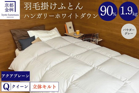 羽毛布団 パウダーグレー クイーン羽毛布団 ハンガリーホワイトダウン90％ 羽毛布団 羽毛布団 羽毛布団 アクア