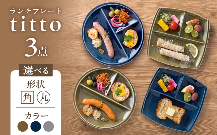 
                  【選べる形・カラー】【美濃焼】 ランチプレート titto 3点 藍色・墨色・オリーブ × 角・丸 瑞浪市 / JS企画 / 小田陶器 食器 プレート 仕切り皿 おしゃれ [AZAZ004]
                