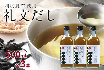 根昆布だし 礼文だし 鰹風味 利尻昆布使用 根昆布だし【500ml×3本】