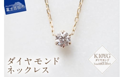 S-3459　K10YG　ダイヤモンドネックレス ネックレス ペンダント ダイヤモンド K10 イエローゴールド ジュエリー 山梨 富士吉田