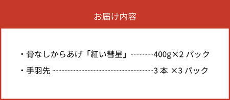 【世界の中津侍からあげ聖林】骨なしからあげ「紅い彗星」400g×2パック&手羽先3本×3パック　KH0201