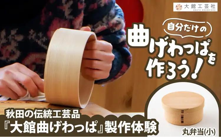大館曲げわっぱ製作体験　丸弁当（小）（1名様）　140P8402