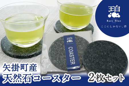 矢掛町産天然石コースター2枚セット Rare Blue(レアブルー)