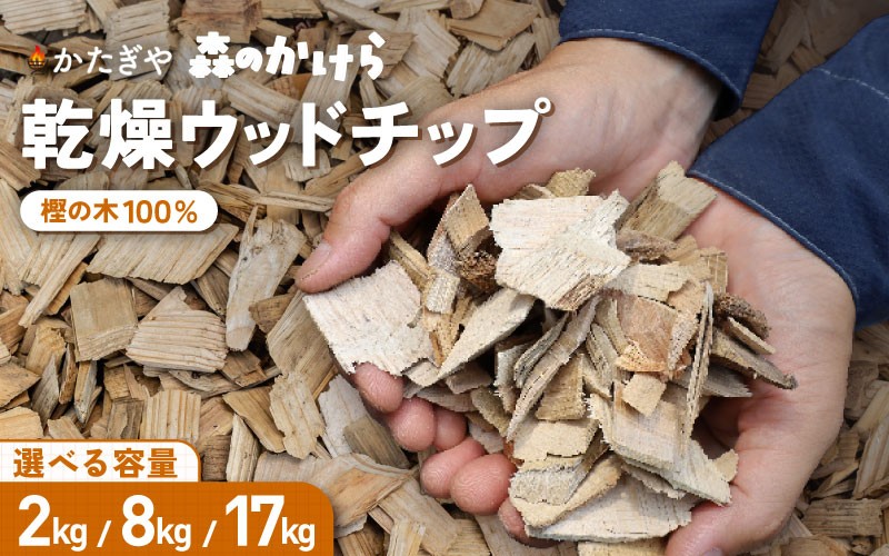 
            森のかけら 乾燥ウッドチップ 樫の木100% 2kg/8kg/17kg | ウッドチップ 国産 樫の木 100％ 森のかけら 焚き火 薪ストーブ マルチング 国産天然木 無添加 乾燥仕上げ 防虫 保湿 京都 舞鶴
          