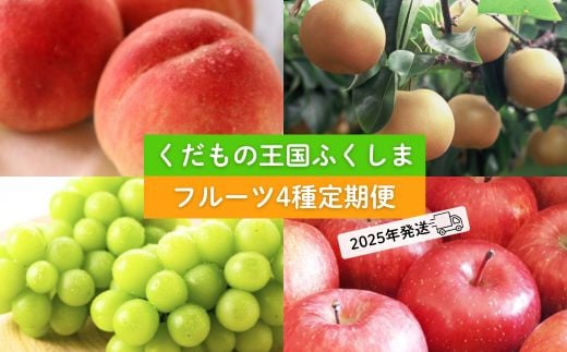 No.2339フルーツ４種 定期便 桃 梨 ぶどう りんご【2025年 先行予約】