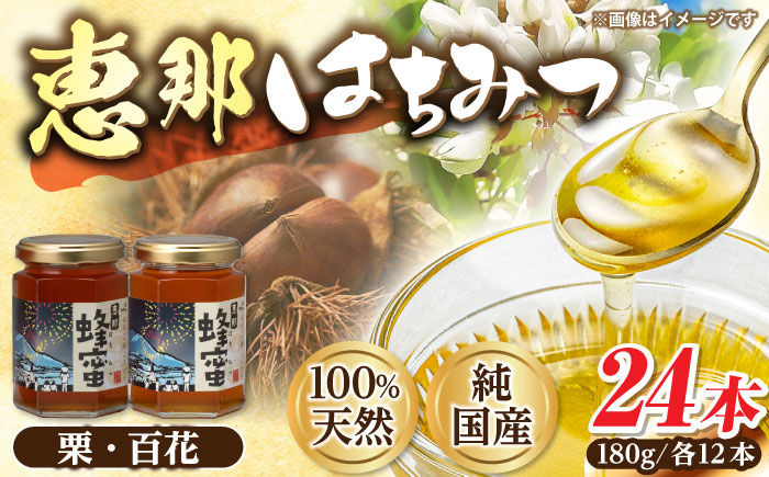 
            恵那蜂蜜 24本セット (百花蜂蜜180g×12本、栗蜂蜜180g×12本) / はちみつ 国産 百花蜂蜜 栗蜂蜜 蜂蜜 ハチミツ 恵那蜂蜜 恵那市産 産地直送 詰め合わせ セット 食べ比べ 高級 お取り寄せ 贈答 ギフト 岐阜県 / 恵那市 / はち工房こうけつ [AUDF043]
          