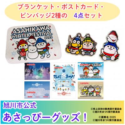 ふるさと納税 旭川市 【旭川市公式キャラグッズ4点詰め合わせ】ブランケット&amp;ポストカード&amp;2種コラボピンバッジ_05069