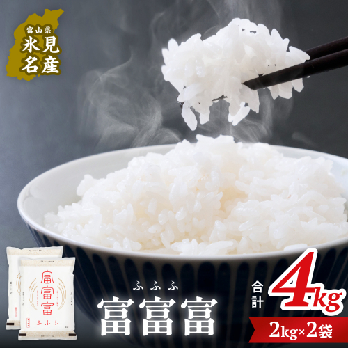 令和8年 富山県産富富富4kg（2kg×2袋）  富山県 氷見市 富富富 ブランド米