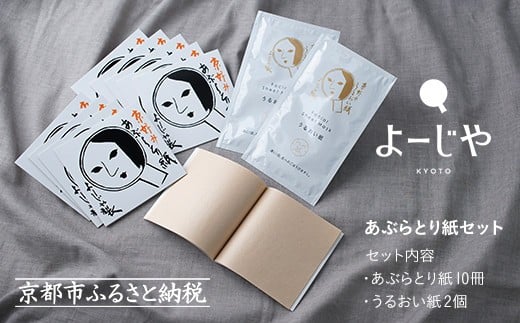 よーじや あぶらとり紙10冊セット（うるおい紙付き）