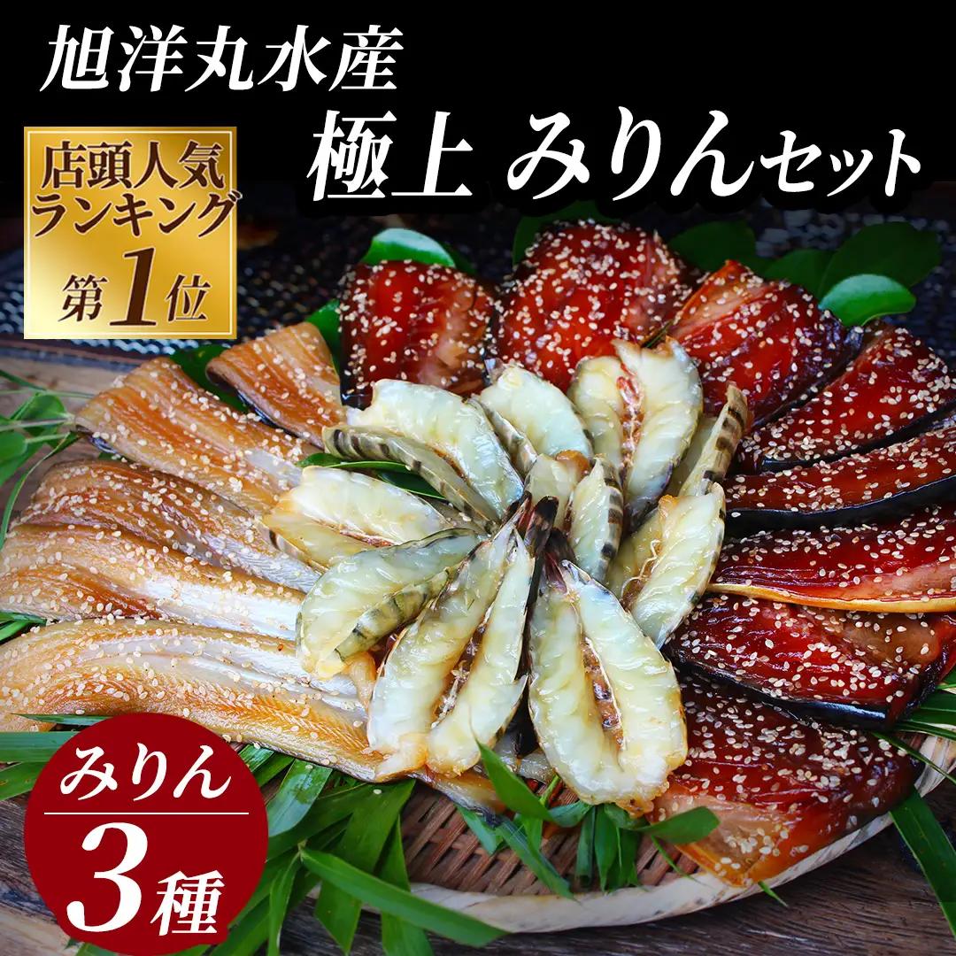 店頭人気NO.1！ 旭洋丸水産手作り干物 極上みりんセット①【 干物 】