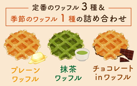 かほく市特産品を使用 季節のワッフルの詰め合わせ / スイーツ お菓子 洋菓子 焼き菓子 お取り寄せスイーツ わっふる waffle 贈り物 手土産 抹茶 プレーン チョコレート かほっくり ぶどう