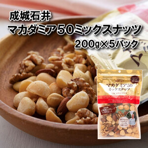 ミックスナッツ 小分け マカダミア50ミックスナッツ 200g × 5袋 【 マカダミア 】