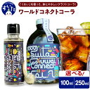 【ふるさと納税】吹田くわいワールドコネクトコーラ 選べる内容量 100ml / 250ml コーラ クラフトコーラ コーラベース スパイス 伝統野菜 くわい 大阪府 吹田市