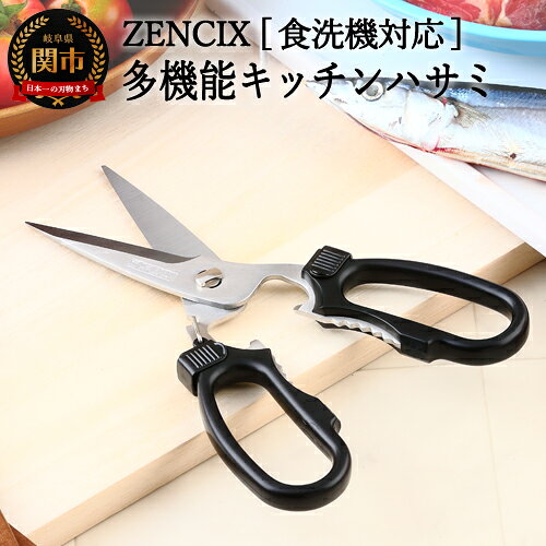 【ふるさと納税】ZENCIX ［食洗機対応］多機能型キッチンハサミ 〜全長200mm 食洗器OK 栓抜き 缶開け キャップ開けが付いています 分解して洗える 日本製 高級〜