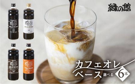 自家焙煎珈琲店「緑の館」／カフェオレベース600ml×6本セット カフェオレ【17-50】