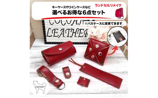 1409-1 ランドセルリメイク キーケースなど選べる6点セット　KN056-003