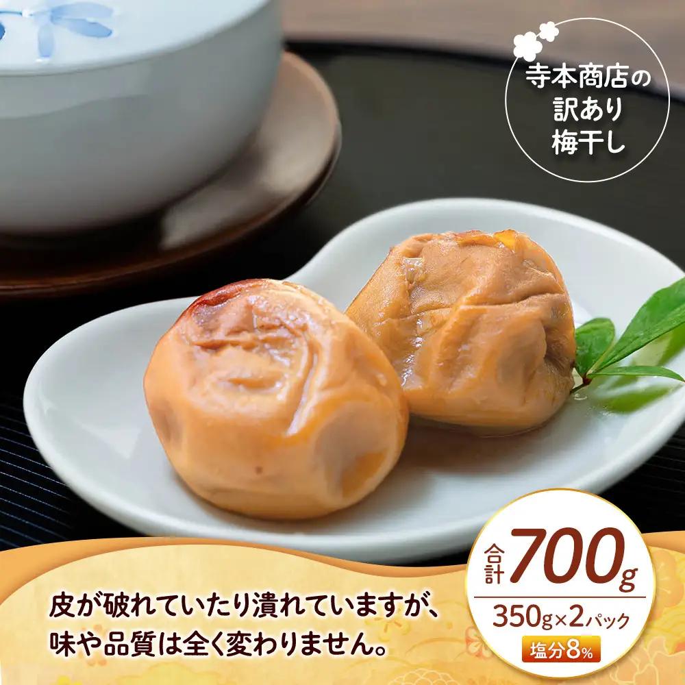 つぶれ梅干し はちみつ梅干し 700g （350g×2） 塩分 8％ 訳あり