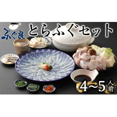 ふるさと納税 臼杵市 ふぐ専門卸会社直営!職人の技が光る!ふぐ良のとらふぐセット(4〜5人前)