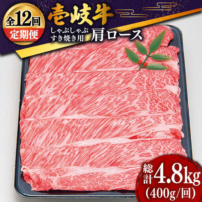 【ふるさと納税】【全12回定期便】 特選 壱岐牛 肩ロース薄切り400g（すき焼き・しゃぶしゃぶ用）[JDD026] 冷凍配送 黒毛和牛 A5ランク 肉 牛肉 和牛 赤身 肩ロース 薄切り すき焼き しゃぶしゃぶ 鍋 252000 252000円 すき焼用 しゃぶしゃぶ用 切り落とし