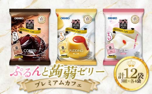 オリヒロ ぷるんと蒟蒻ゼリープレミアムカフェ コーヒー・杏仁・プリン3種セット（20g×10個/3種×各4袋/12袋入り） F21E-221