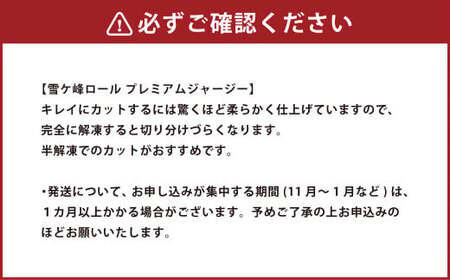 雪ケ峰ロールプレミアムジャージー1本 ケーキ ロールケーキ 洋菓子 お菓子 おかし スイーツ デザート お取り寄せ