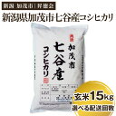 【ふるさと納税】【令和6年産新米先行予約】新潟県加茂市 七谷産コシヒカリ 玄米15kg（5kg×3） 選べる配送回数（通常配送1回～定期便12回） 高柳地域産数量限定 昇徳会