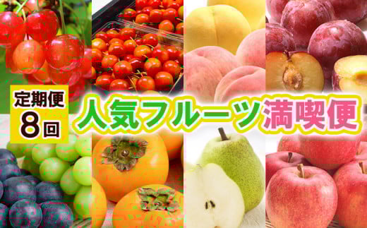 【定期便8回】人気フルーツ満喫便 【令和7年産先行予約】FS24-809