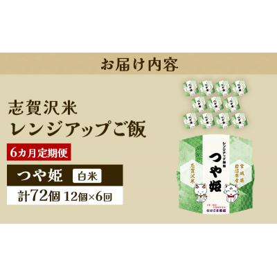 ふるさと納税 岩沼市 【令和7年産新米】【6ヵ月定期便】つや姫レンジアップごはん12個[No.5704-0948] |  | 03