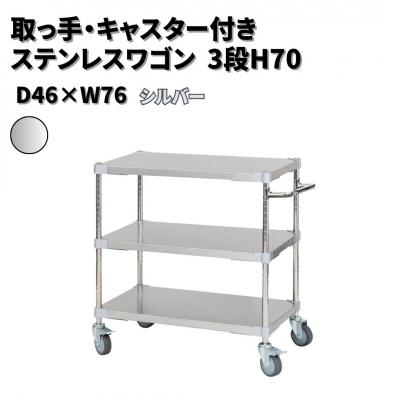 ふるさと納税 三条市 取っ手・キャスター付きステンレスワゴン3段H70 46×76 シルバー 【356S003】
