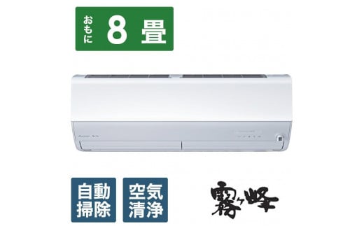 三菱電機　エアコン　霧ヶ峰　Zシリーズ　MSZ-ZW2524-W(8畳用/100V)24年モデル（ピュアホワイト)　【標準工事費込み】