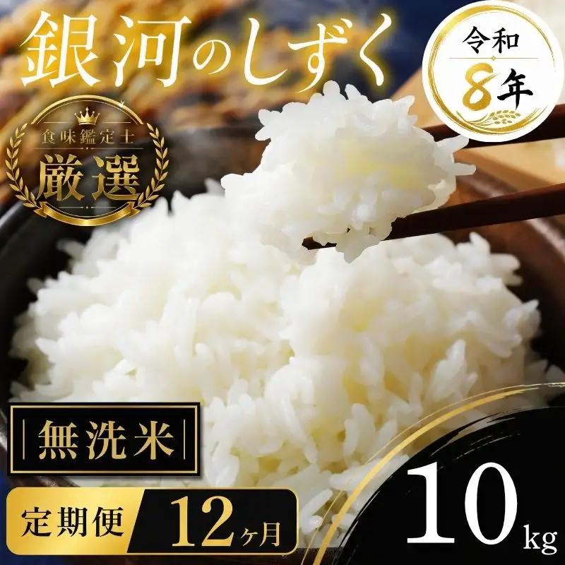【食味鑑定士厳選】米 令和8年産 銀河のしずく 10kg 無洗米 12ヶ月 定期便 10月~発送開始 有限会社ファインリョーコク fine010gm