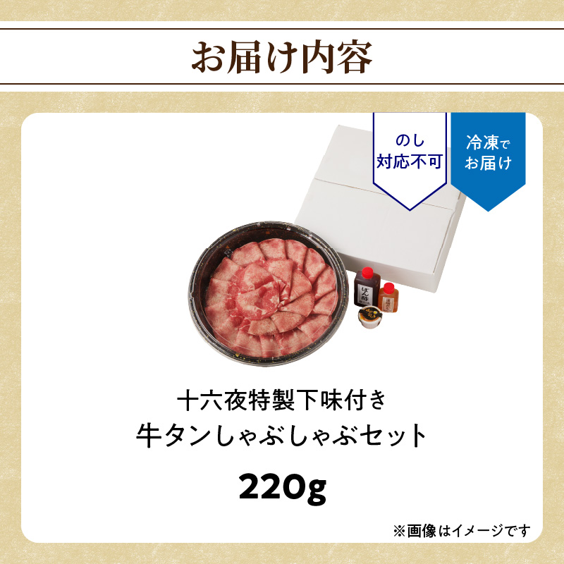 十六夜特製　牛タンしゃぶしゃぶセット 220g