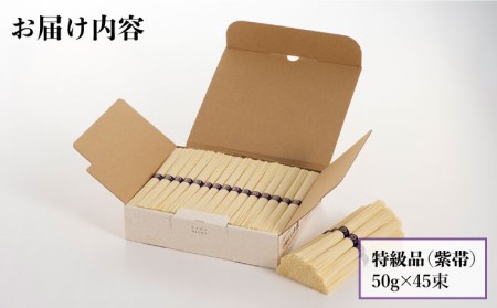 島原手延そうめん 山道そうめん 特級品 50g×45束/ そうめん 素麺 麺 乾麺 / 南島原市 / そうめんの山道[SDC008]