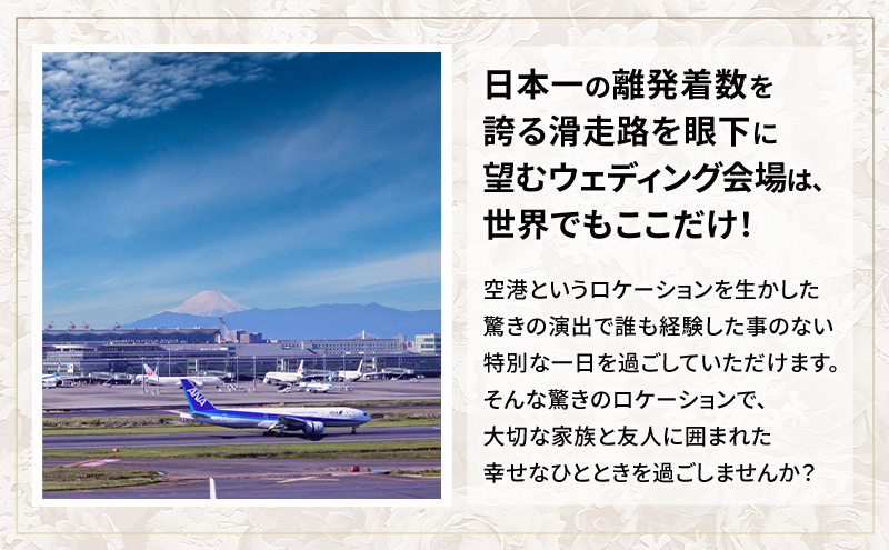 スカイウェディング羽田 結婚式 1万円分割引チケット 挙式 限定 チケット 記念 思い出 羽田 空港  サロン チケット SKY WEDDING HANEDA 東京都 大田区