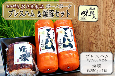 【飛騨 味職人】ボーノポークプレスハム＆焼豚セット（プレスハム約390g×2本、焼豚約250g×1個）【57-13】
