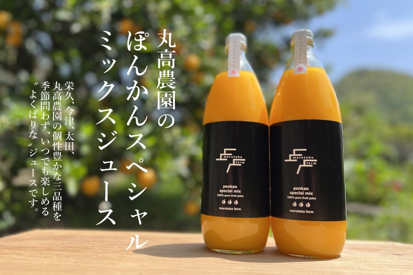 
                  【数量限定】丸高農園のぽんかんスペシャルミックスジュース
                