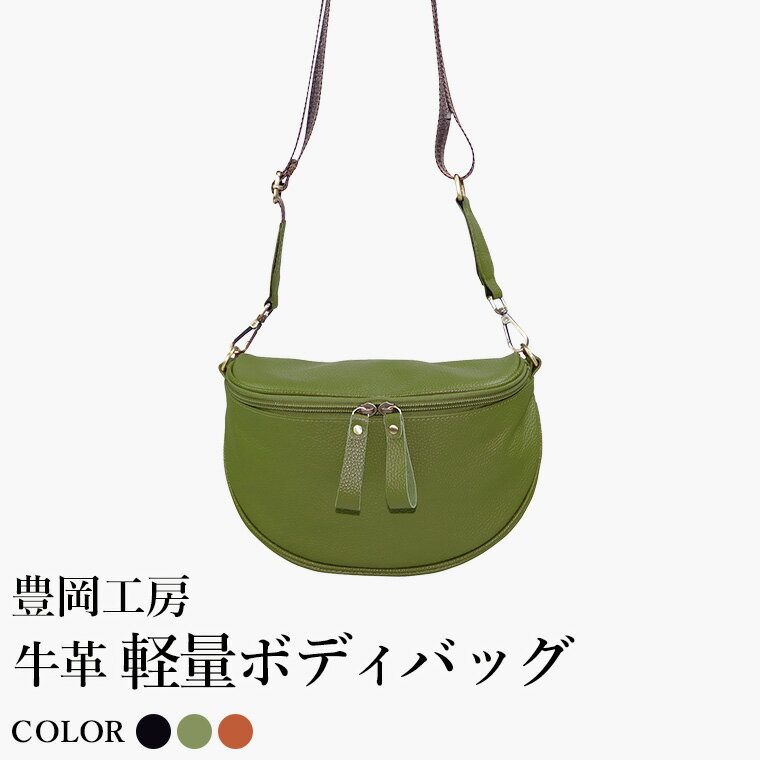 【ふるさと納税】豊岡工房 牛革 軽量ボディバッグ（6020）ブラック・オリーブ・キャメル / ボディバッグ 軽量 斜めがけ メンズ レディース かばん カバン バッグ 鞄 国産 日本製 小田清株式会社
