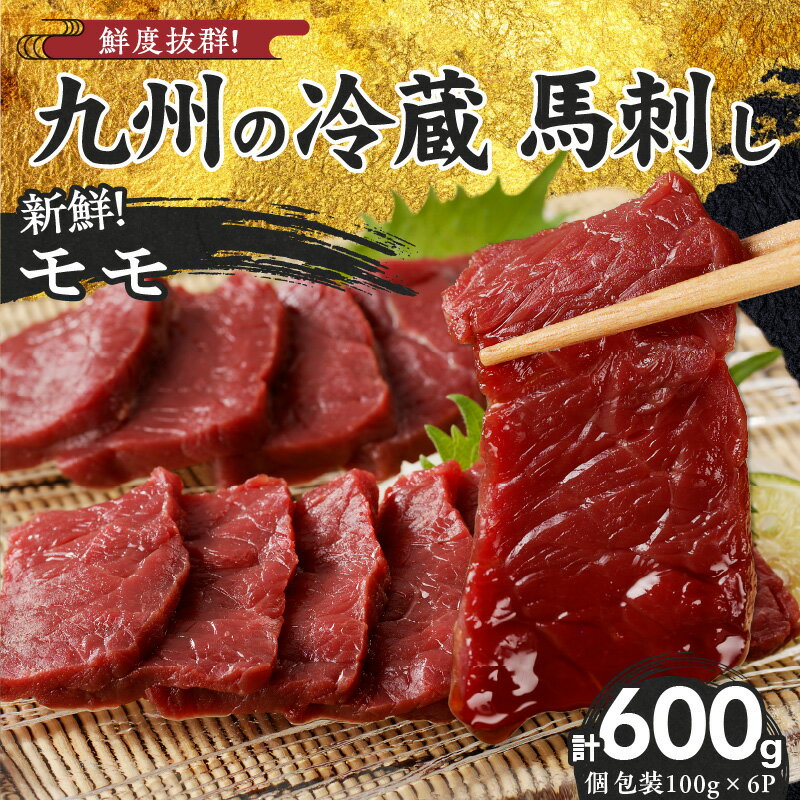 【ふるさと納税】国産 馬刺し モモ 100g × 6袋 計 600g 特製 甘口醤油ダレ 100ml × 2本 創業 昭和11年 久留米 老舗 新鮮 生食用 赤身 真空包装 個包装 冷蔵 肉 馬肉 ブロック 小分け 便利 低カロリー 高たんぱく お取り寄せ 福岡県 久留米市 送料無料