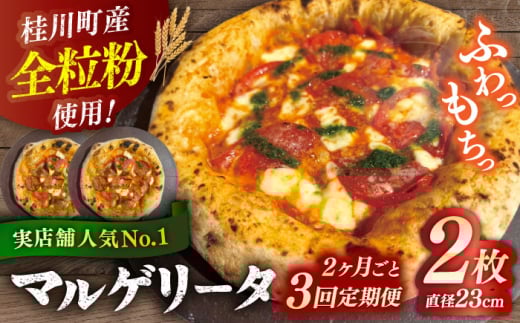 【2か月ごとにお届け：全3回】 【合鴨家族の小麦使用】マルゲリータ 2枚セット ▼ピザ pizza 定期便 国産小麦 小麦 セット 桂川町/PIZZERIA TUTTI [ADBH025]