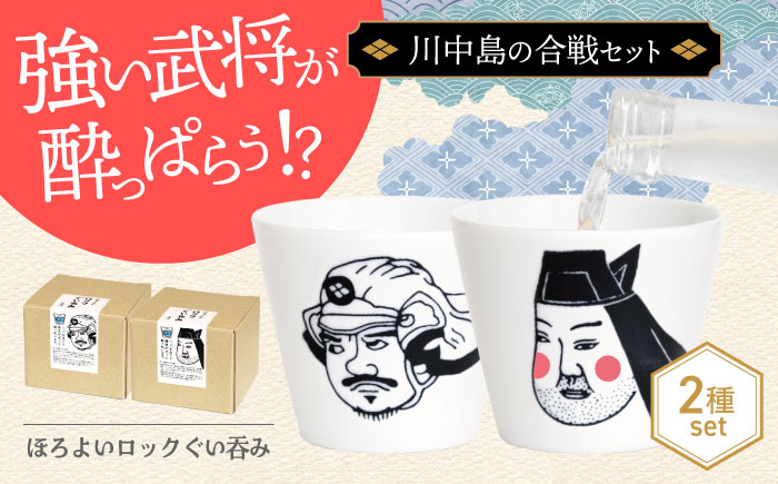 
                  【美濃焼】ほろよいロックぐい呑み 川中島の合戦セット【大東亜窯業】 ぐい呑み タンブラー 器 [MAG106]
                