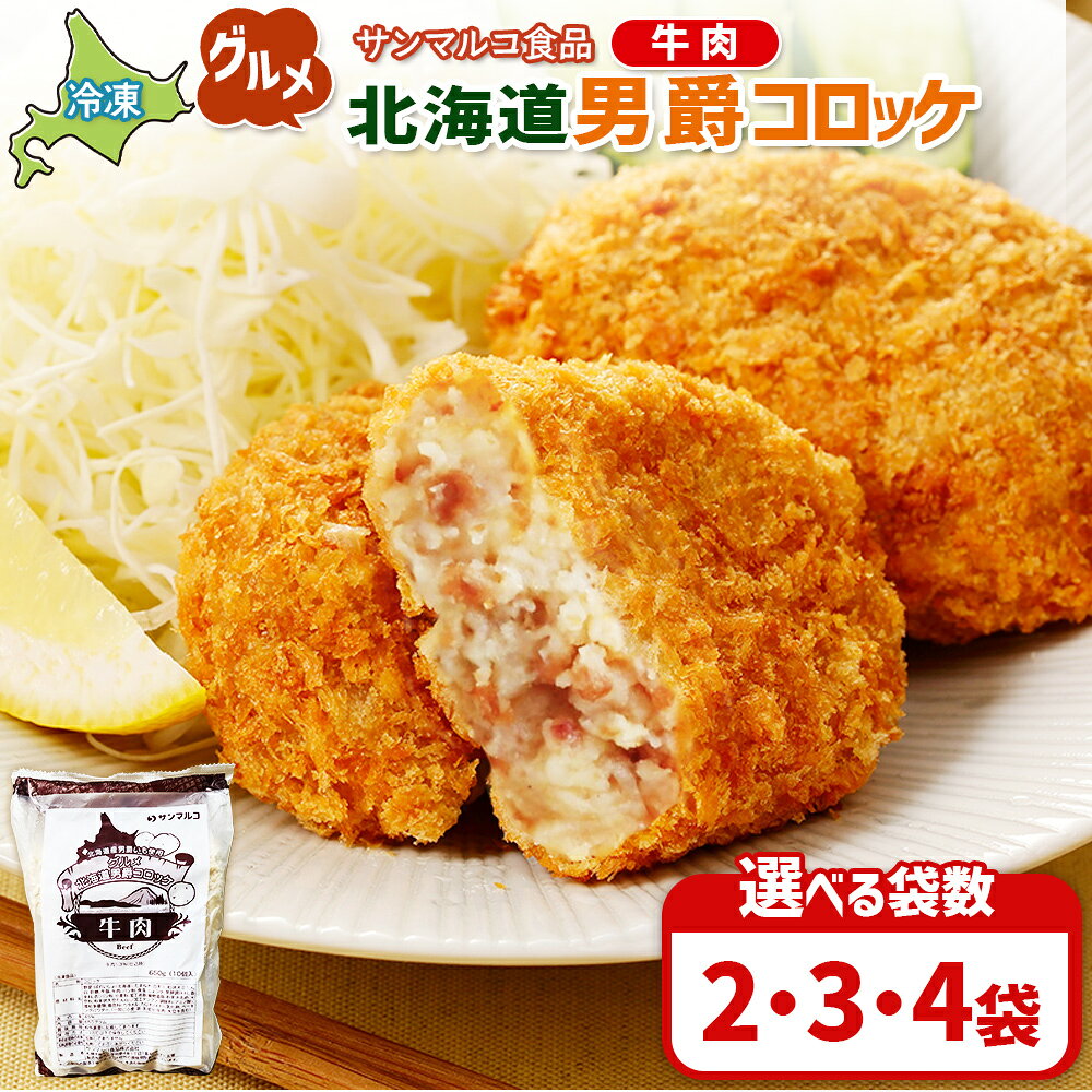 【ふるさと納税】【選べる袋数！】グルメ北海道男爵コロッケ【牛肉】 | コロッケ 弁当 お弁当 おつまみ 冷凍 おかず 便利 男爵 男爵いも ほくほく コク お取り寄せ