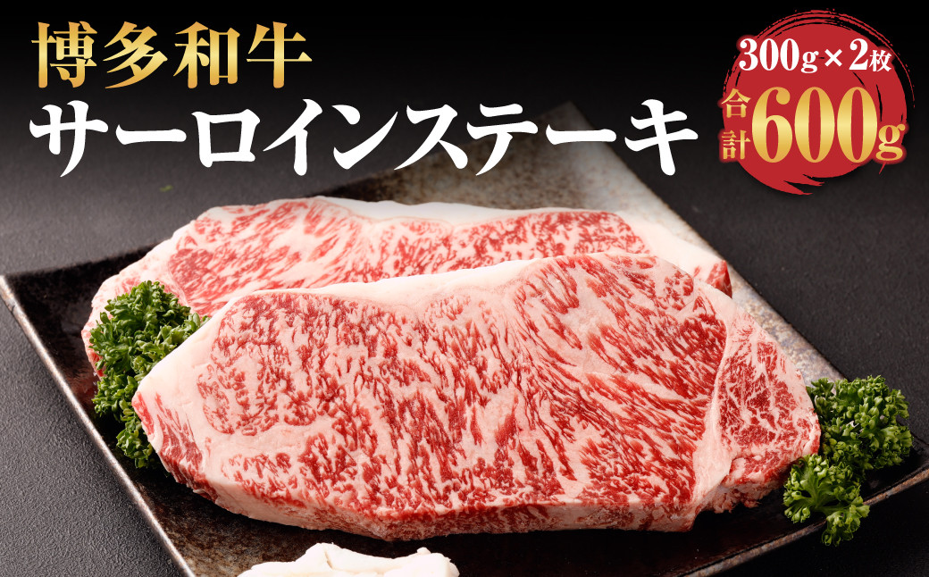 博多和牛 サーロイン ステーキ 300g×2枚 計600g 牛肉 お肉