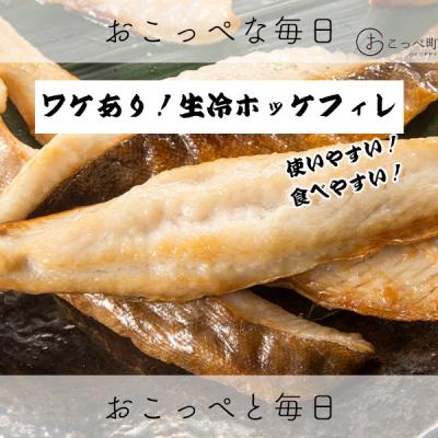 ふるさと納税 興部町 〔ワケあり〕北海道産 ”生冷”ホッケフィレ1.2kg【20025】